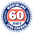 60 лет службы