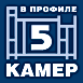 В прфиле 5 камер