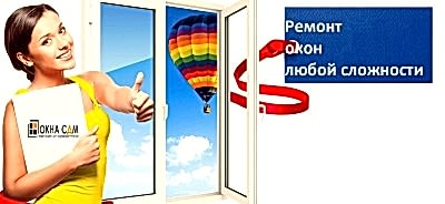 ремонт окон